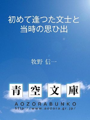 cover image of 初めて逢つた文士と当時の思ひ出